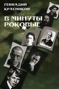 Книга В минуты роковые. Культура в зеркале русской истории