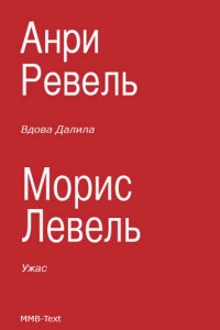 Книга Вдова Далила; Ужас