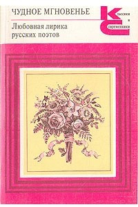 Книга Чудное мгновенье. Любовная лирика русских поэтов. В двух томах. Книга 2