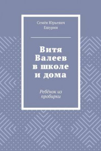 Книга Витя Валеев в школе и дома. Ребёнок из пробирки