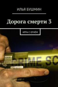 Книга Дорога смерти – 3. Игра с огнём