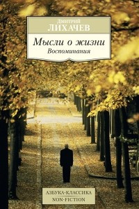 Книга Мысли о жизни. Воспоминания