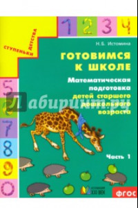 Книга Готовимся к школе. Математическая подготовка детей старшего дошкольного возраста. В 2-х частях. ФГОС