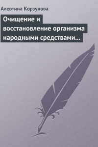 Книга Очищение и восстановление организма народными средствами после туберкулеза