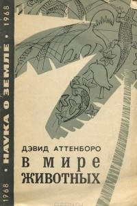 Книга В мире животных