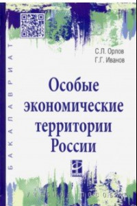 Книга Особые экономические территории России. Учебное пособие