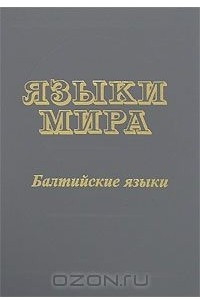 Книга Языки мира. Балтийские языки