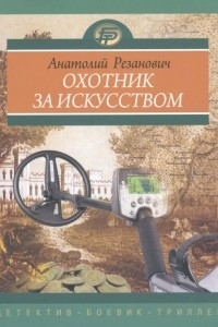 Книга Охотник за искусством