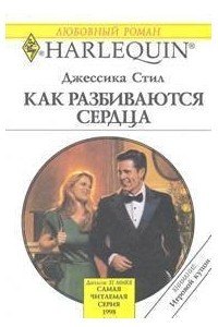 Книга Как разбиваются сердца