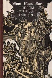 Книга Плеяды - созвездие надежды