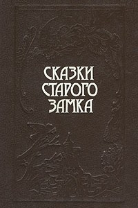 Книга Сказки старого замка