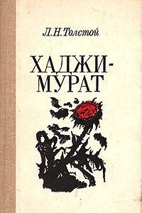 Книга Хаджи-Мурат. Два гусара. Поликушка. Холстомер