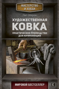 Книга Художественная ковка. Практическое руководство для начинающих