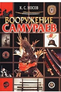 Книга Вооружение самураев