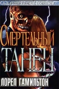 Книга Смертельный танец