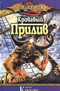 Книга Кровавый Прилив