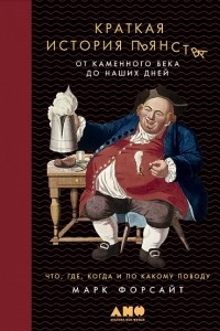 Книга Краткая история пьянства от каменного века до наших дней. Что, где, когда и по какому поводу