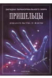 Книга Пришельцы. Доказательства и факты