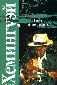 Книга Иметь и не иметь