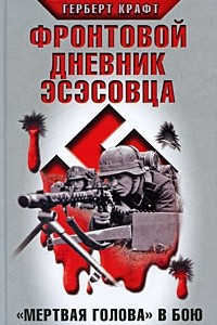 Книга Фронтовой дневник эсэсовца. 