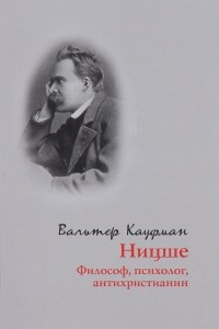 Книга Ницше: философ, психолог, антихристианин