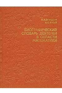 Книга Биографический словарь деятелей в области математики