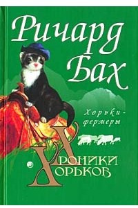 Книга Хроники хорьков. Хорьки-фермеры в горах