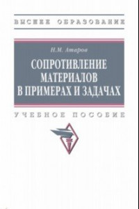 Книга Сопротивление материалов в примерах и задачах. Учебное пособие