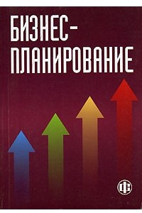 Книга Бизнес-планирование. Учебник