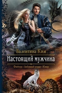 Книга Настоящий мужчина