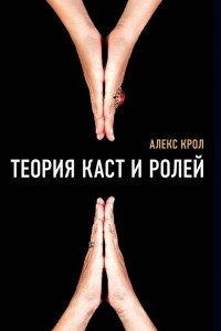 Книга Теория каст и ролей