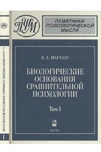 Книга Биологические основания сравнительной психологии: Биопсихология: В 2 тт.. Т.1