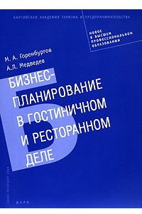 Книга Бизнес-планирование в гостиничном и ресторанном деле