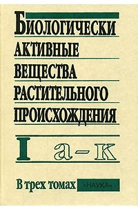 Книга Биологически активные вещества растительного происхождения. В 3 томах. Том 1. А - К