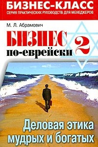 Книга Бизнес по-еврейски-2: деловая этика мудрых и богатых