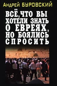 Книга Все, что вы хотели знать о евреях, но боялись спросить