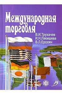 Книга Международная торговля