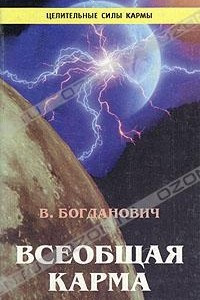 Книга Всеобщая карма