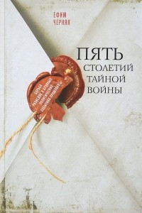 Книга Пять столетий войны