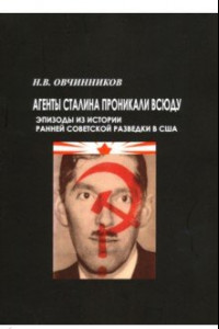 Книга Агенты Сталина проникали всюду. Эпизоды из истории ранней советской разведки в США