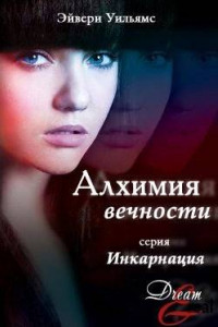 Книга Алхимия вечности