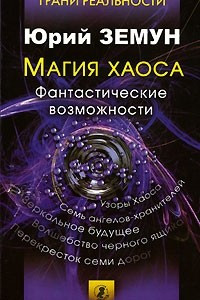 Книга Магия Хаоса. Фантастические возможности