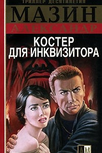 Книга Костер для инквизитора