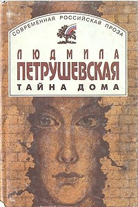 Книга Тайна дома