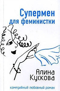 Книга Супермен для феминистки