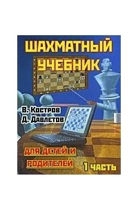 Книга Шахматный учебник для детей и родителей. В 2 частях. Часть 1