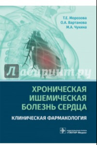 Книга Хроническая ишемическая болезнь сердца. Клиническая фармакология