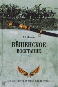 Книга Вёшенское восстание