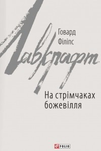 Книга На стрімчаках божевілля