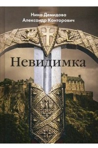 Книга Невидимка